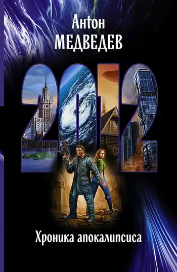 Обложка книги 2012. Хроника апокалипсиса