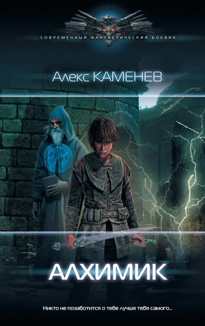 Обложка книги Алхимик 01