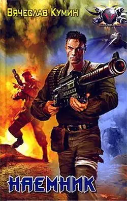 Обложка книги Наемник