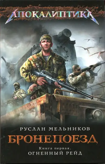 Обложка книги Огненный рейд