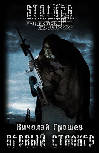 Обложка книги Первый Сталкер