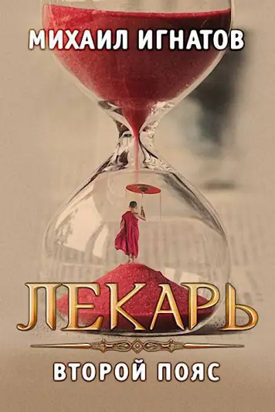 Обложка книги Лекарь. Второй пояс