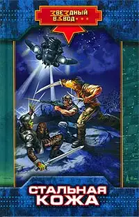 Обложка книги Стальная кожа