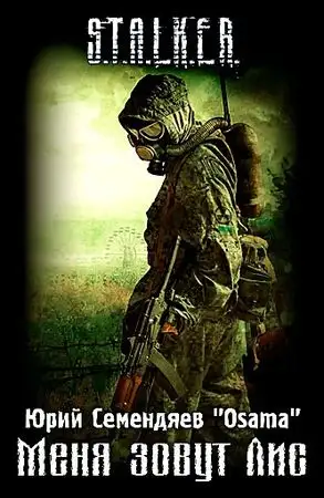 Обложка книги Меня зовут Лис