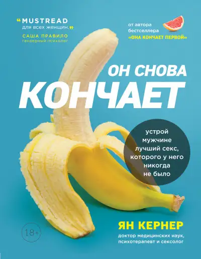Обложка книги Он снова кончает. Устрой мужчине лучший секс, которого у него никогда не было