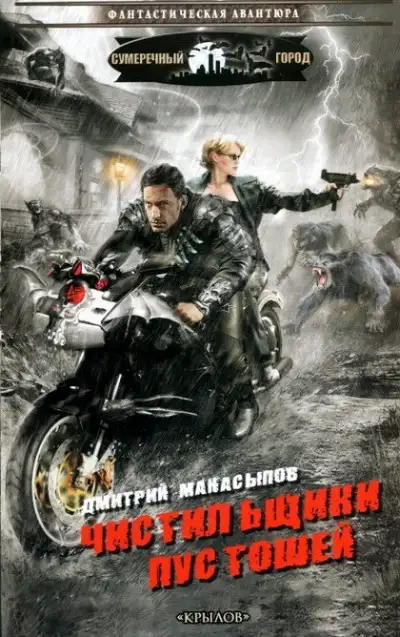 Обложка книги Чистильщики пустошей