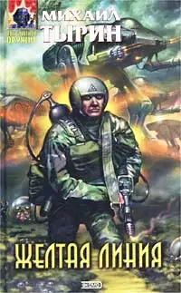 Обложка книги Желтая линия