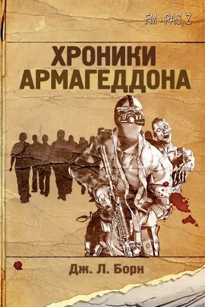 Обложка книги Хроники Армагеддона