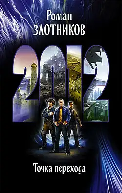 Обложка книги 2012. Точка перехода