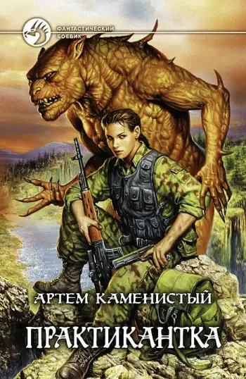 Обложка книги Практикантка
