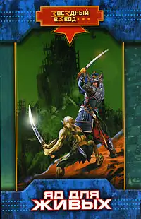 Обложка книги Яд для живых