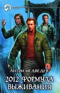 Обложка книги 2012. Формула выживания