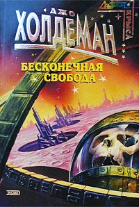 Обложка книги Бесконечная свобода