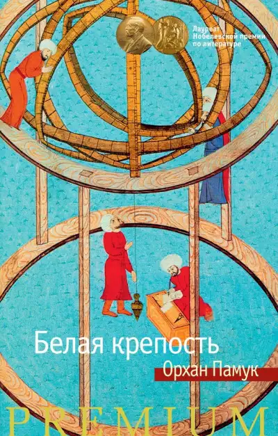 Обложка книги Белая крепость