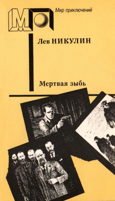 Обложка книги Мёртвая зыбь