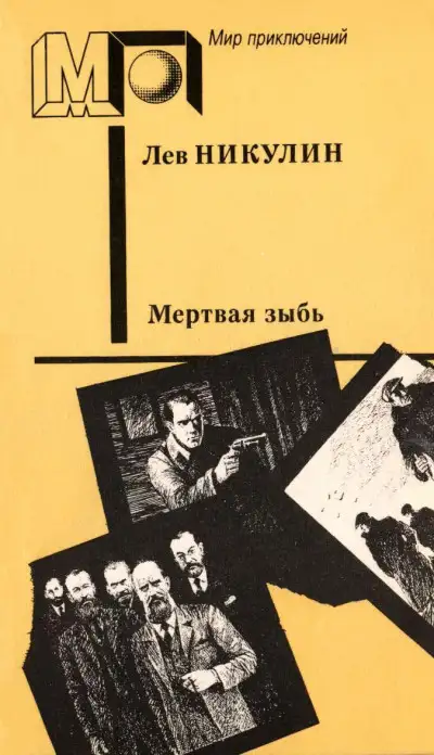 Обложка книги Мёртвая зыбь