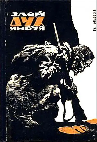 Обложка книги Злой дух Ямбуя