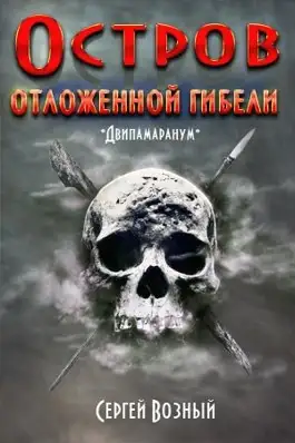 Обложка книги Остров отложенной гибели