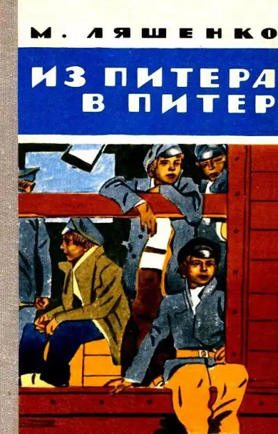 Обложка книги Из Питера в Питер