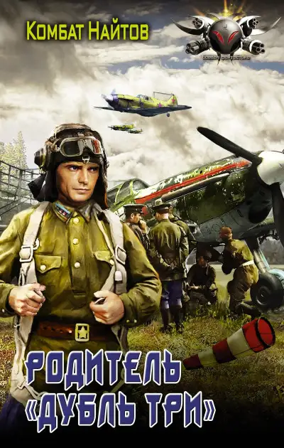 Обложка книги Родитель «дубль три»