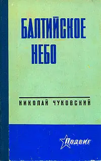 Обложка книги Балтийское небо
