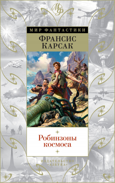 Обложка книги Робинзоны космоса