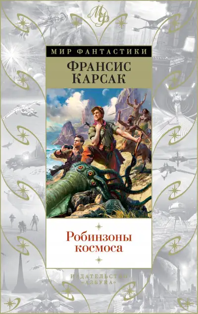 Обложка книги Робинзоны космоса