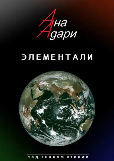 Обложка книги Элементали