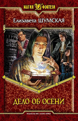 Обложка книги Дело об Осени
