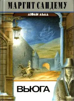 Обложка книги Вьюга