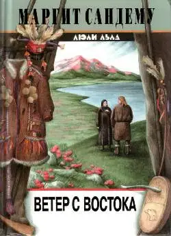 Обложка книги Ветер с востока
