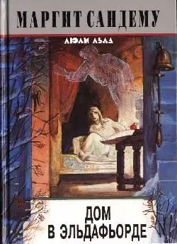 Обложка книги Дом в Эльдафьорде