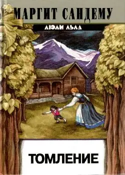 Обложка книги Томление