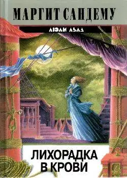 Обложка книги Лихорадка в крови