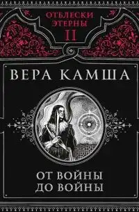 Обложка книги Отблески Этерны 02. От войны до войны