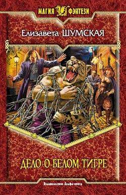 Обложка книги Дело о Белом Тигре