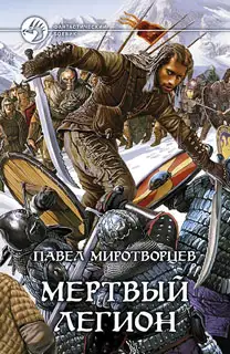 Обложка книги Мертвый Легион