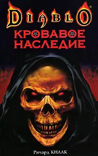 Обложка книги Кровавое наследие
