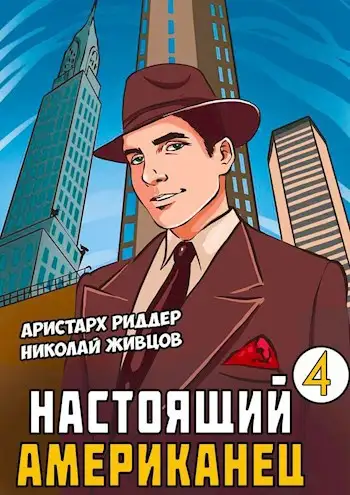Обложка книги Настоящий Американец - 4