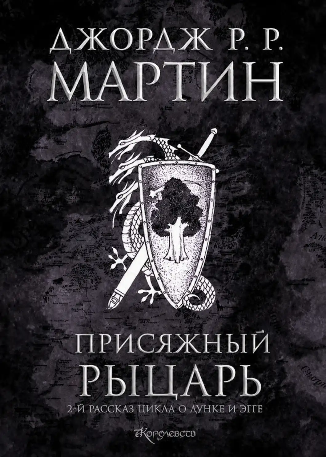 Обложка книги Присяжный рыцарь