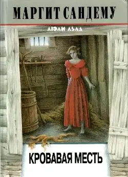Обложка книги Кровавая месть