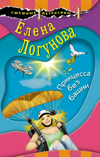 Обложка книги Принцесса без башни