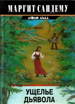 Обложка книги Ущелье дьявола