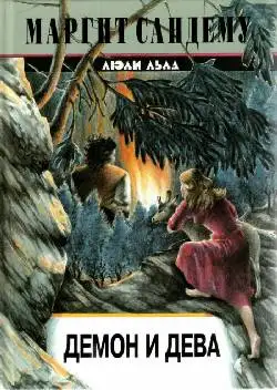 Обложка книги Демон и дева