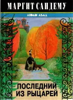 Обложка книги Последний из рыцарей