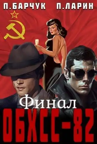 Обложка книги ОБХСС-82. Финал