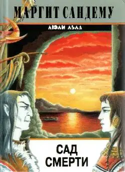 Обложка книги Сад смерти