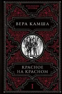 Обложка книги Отблески Этерны 01. Красное на красном