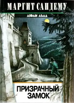Обложка книги Призрачный замок