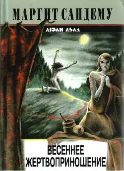 Обложка книги Весеннее жертвоприношение